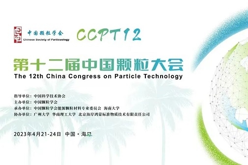 12th China Congress on Particle Technology to be held in Haikou