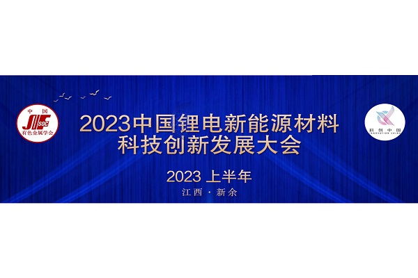 2023 China (Xinyu) Lithium New Energy Materials Technology Conference