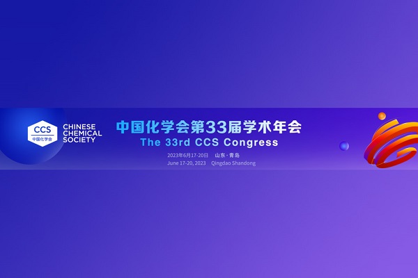 33rd Annual Meeting of the Chinese Chemical Society on June 17, 2023